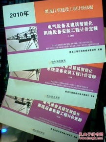 黑龍江省2010版建設工程計價依據解讀 電氣設備及建筑智能化系統(tǒng)設備安裝工程計價定額（上中下）之智能化安裝工程篇